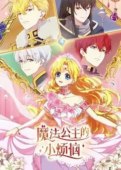 魔法公主的小烦恼（普通话版）
