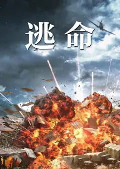 逃命