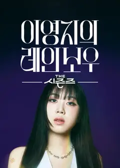 李泳知的彩虹
