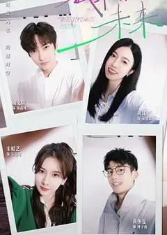 我来自未来