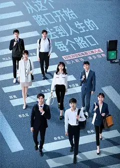 令人心动的offer第一季