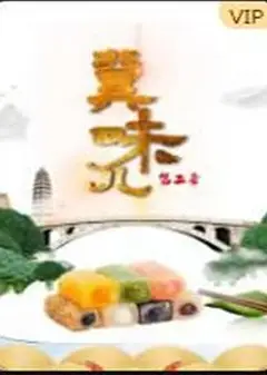 冀味儿 第二季