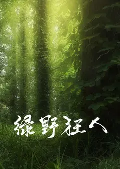 绿野狂人