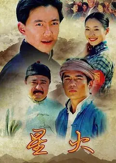 星火