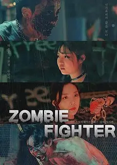 僵尸战士
