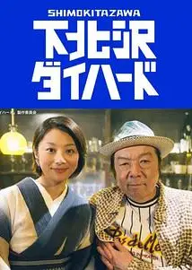 下北泽之人生最糟的一天
