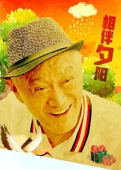 相伴夕阳