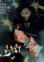 惊声尖叫