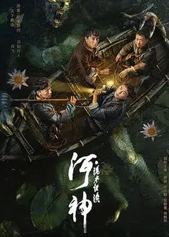 河神·诡水怪谈