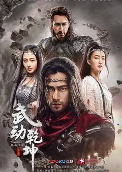 武动乾坤2018