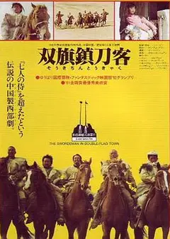 双旗镇刀客