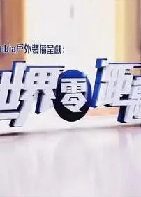 世界零距离粤语