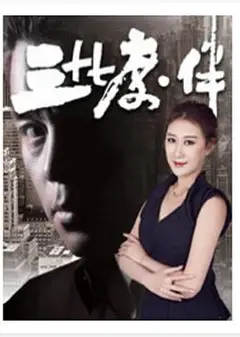 三十七度·伴