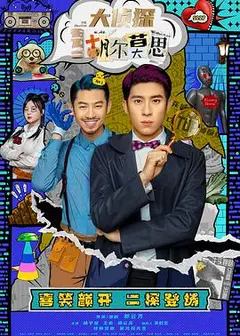 大侦探胡尔莫思