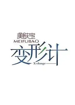 变形计 第十三季