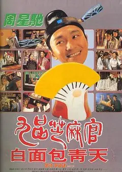 九品芝麻官国语