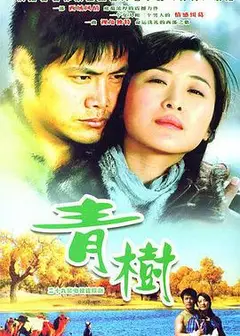 青树
