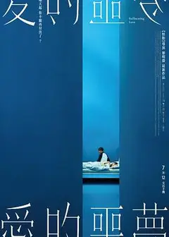 爱的噩梦