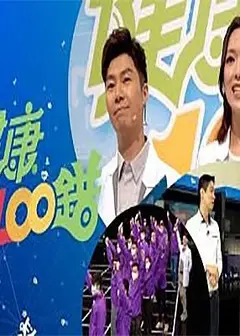 健康100错