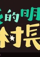 我的明星村长
