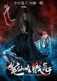 笔仙大战贞子