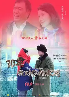 那年我对你的承诺