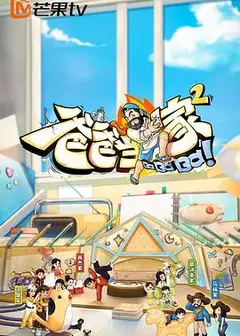 爸爸当家2