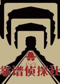 靠谱侦探社