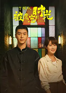 被遗忘的时光 下饭版