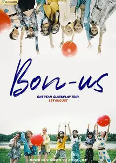 硬糖少女BON-US周年季