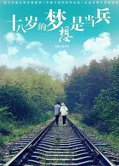 十八岁的梦想是当兵