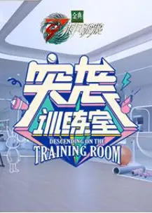 突袭训练室