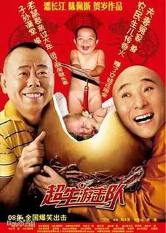 超生游击队