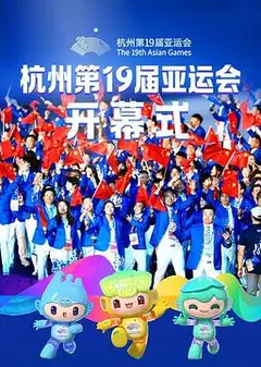 杭州第19届亚运会开幕式粤语