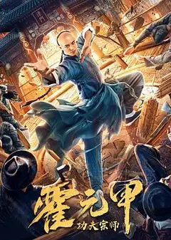 功夫宗师霍元甲