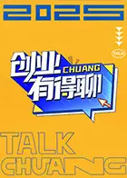 创业有得聊