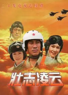 壮志凌云1999