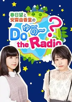 春日望和安斋由香里的Do YU~NO~ the Radio