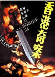 香港奇案之屯门色魔