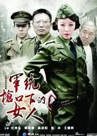 军统枪口下的女人之潜伏