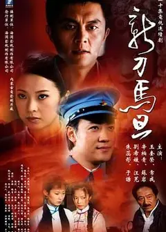 新刀马旦