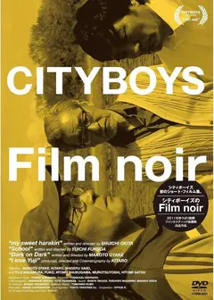 シティボーイズのFILMNOIR