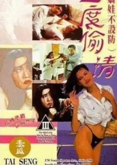 娇娃不设防三度偷情