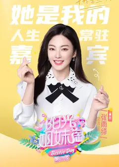 阳光姐妹淘 第三季