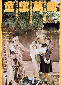 童党万岁