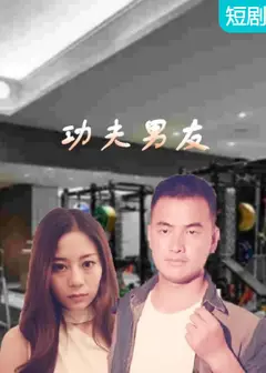 功夫男友
