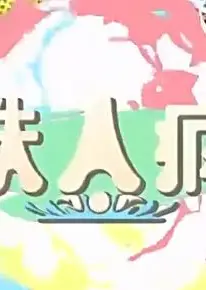 铁人疯