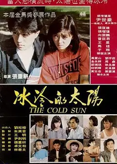 冰冷的太阳