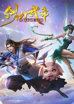 剑仙武帝：开局玄武门之变