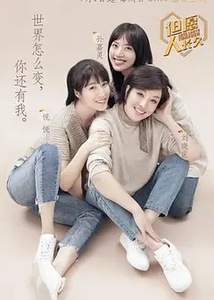 但愿人长久第二季